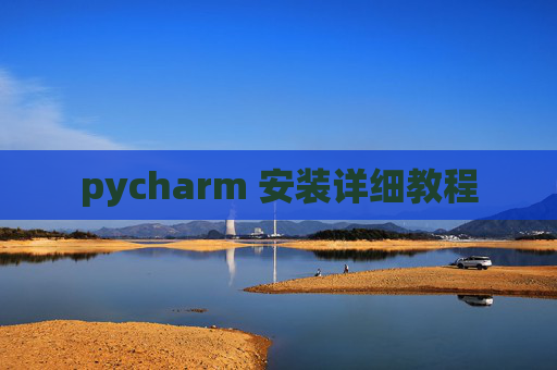 pycharm 安装详细教程