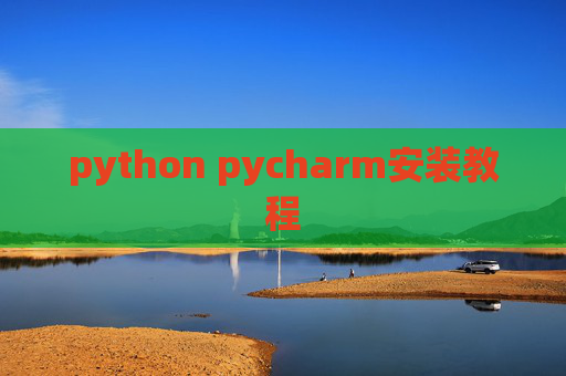 python pycharm安装教程