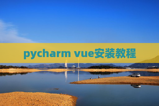 pycharm vue安装教程