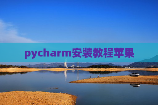 pycharm安装教程苹果