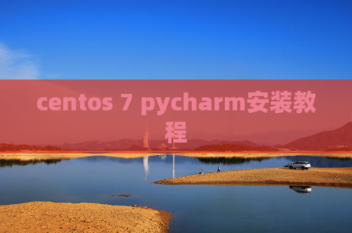 centos 7 pycharm安装教程 centos 7 pycharm安装教程